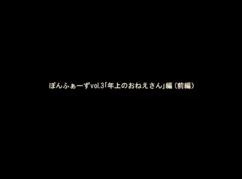 ぽんふぁーずvol.3「年上のおねえさん」編, 日本語