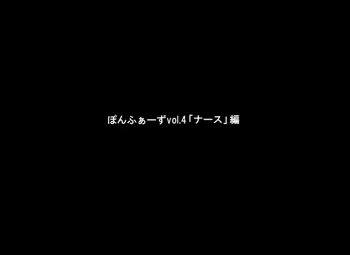 ぽんふぁーずvol.4「ナース」編, 日本語