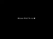 ぽんふぁーずvol.2「ヨーコ」編, 日本語