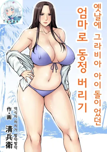 Moto Gravure Idol no Kaachan ni Fudeoroshi Sareta | 옛날에 그라비아 아이돌이었던 엄마로 동정 버리기, 한국어