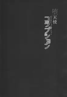 堕天使コラプション, 日本語