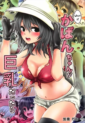 Moshi, Kaban-chan Ga Kyonyuu Dattara | What if, Kaban-chan Had a Huge Rack, English