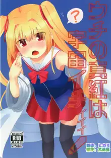 Uchi no Shinku wa Uchuu Ichiiii!, 中文