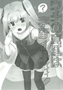 Uchi no Shinku wa Uchuu Ichiiii!, 中文