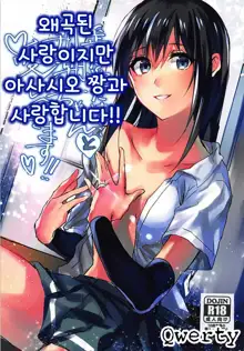 Yuganda Ai Dakedo... Asashio-chan to Aishiattemasu!! | 왜곡된 사랑이지만 아사시오 짱과 사랑합니다!!, 한국어