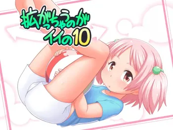 拡がっちゃうのがイイの10