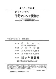 下町マドンナ食堂2, 日本語