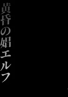 黄昏の娼エルフ, 日本語