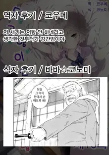 Noraneko Shoujo to no Kurashikata Ch. 15 Zenpen | 들고양이 소녀와 생활하는법 15화  전편, 한국어