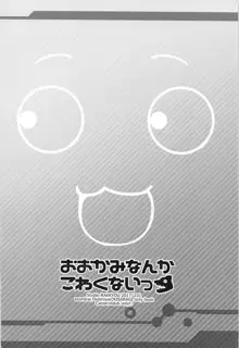 おおかみなんかこわくないっ, 日本語