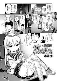 泡のお姫様 #1-9, 日本語