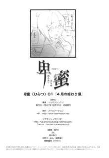 卑蜜(ひみつ)01『4月の終わり頃』, 日本語