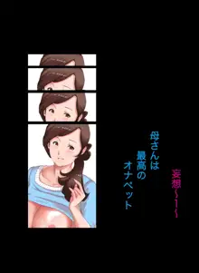 母子相姦～母さんは最高のオナペット～, 日本語