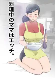 料理中のママはエッチ。, 日本語