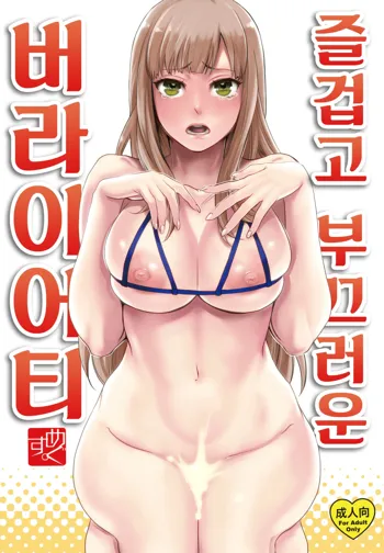 Tanoshii Hazukashii Variety | 즐겁고 부끄러운 버라이어티, 한국어