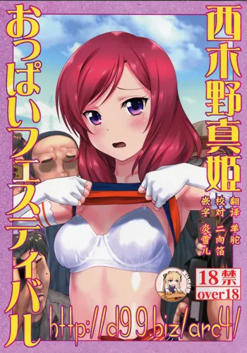 http://d99.biz/arc4/ Nishikino Maki Oppai Festival, 中文