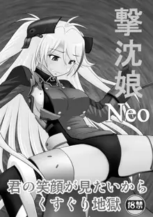 撃沈娘Neo, 日本語