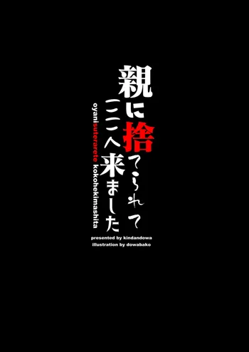 親に捨てられてここへ来ました, 日本語