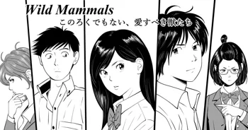 Wild Mammals, 日本語