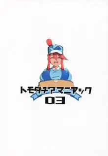 トモダチ?マニアック03, 日本語