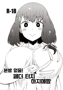 Honban nashi! Feather Touch Hajime-chan | 본방 없음! 페더 터치 하지메쨩, 한국어