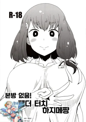 Honban nashi! Feather Touch Hajime-chan | 본방 없음! 페더 터치 하지메쨩, 한국어