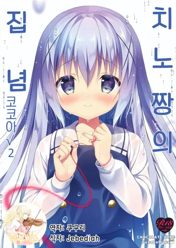 Chino-chan wa Goshuushin Kokoa√2, 한국어