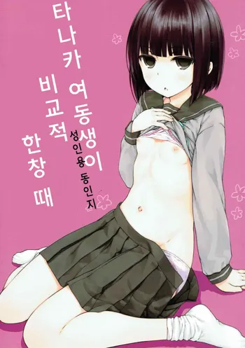 Tanaka Imouto ga Warito Sakarige | 타나카 여동생이 비교적 한창 때