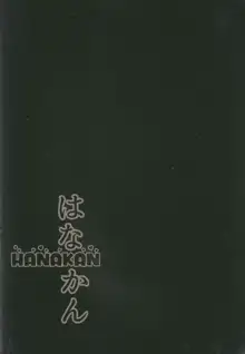 はなかん なんでこんな事になるズラ!?, 日本語