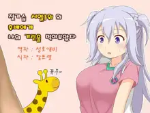 Oppai Joretsu Ichii no Kouhai-chan ni Ore no Kirin o Buchikamashite Kita | 젖가슴 서열1위의 후배에게 나의 기린을 먹여보았다, 한국어