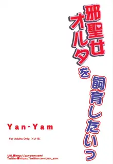 邪聖女オルタを飼育したいっ, 日本語