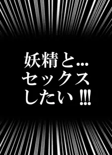 フェアリープラネット☆妖精の愛し方全部教えます, 日本語