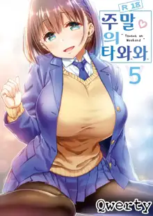 Shuumatsu no Tawawa 5 | 주말의 타와와 5, 한국어