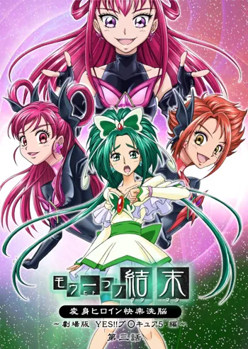 Mou Hitotsu no Ketsumatsu ~Henshin Heroine Kairaku Sennou Yes!! Precure 5 Hen~ Daisanwa | Another Conclusion 3, 中文