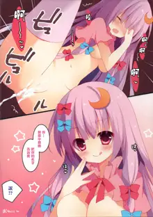 Patchouli-san wa Hon o Kaitai., 中文