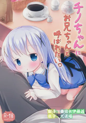 Chino-chan ni Onii-chan to Yobaretai., 中文