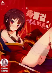 Kono Bakuretsu Musume to Icha Love o! | 이 폭렬걸 과 섹스 러브를!, 한국어