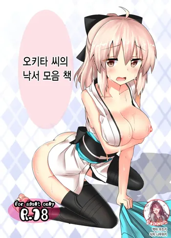 Okita-san Rakugaki Matome Hon | 오키타 씨의 낙서 모음 책, 한국어