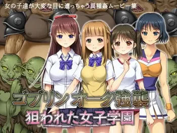 ゴブリン オーク強襲 ～狙われた女子学園～, 日本語