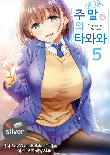 Shuumatsu no Tawawa 5 - Tawawa on Weekend | 주말의 타와와 5