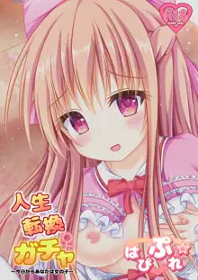 Jinsei Tenkan Gacha ~Kyou kara Anata wa Onnanoko~, 中文