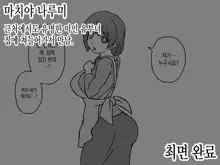 Saimin Doukyo Seikatsu ~Shiawase Kazoku no Jinsei Houkai~, 한국어