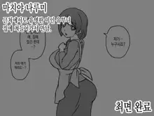 Saimin Doukyo Seikatsu ~Shiawase Kazoku no Jinsei Houkai~, 한국어