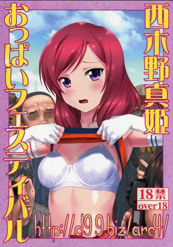 http://d99.biz/arc4/ 西木野真姫おっぱいフェスティバル, 日本語