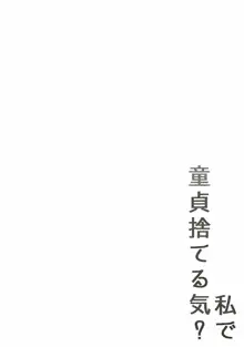 私で童貞捨てる気?, 日本語