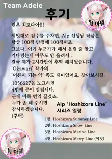 Hoshizora Merry Line | 호시조라 메리 라인, 한국어