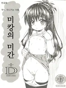 Mikan no Mikan +D | 미캉의 미간 +D, 한국어