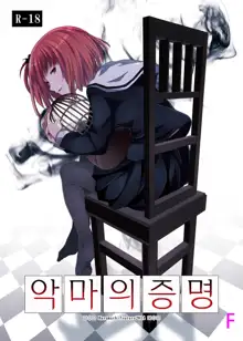 Akuma no Shoumei | 악마의 증명, 한국어