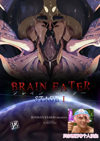 Brain Eater Stage 1, 中文