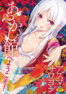 Ayakashi-kan e Youkoso! Ch. 1-10, 中文